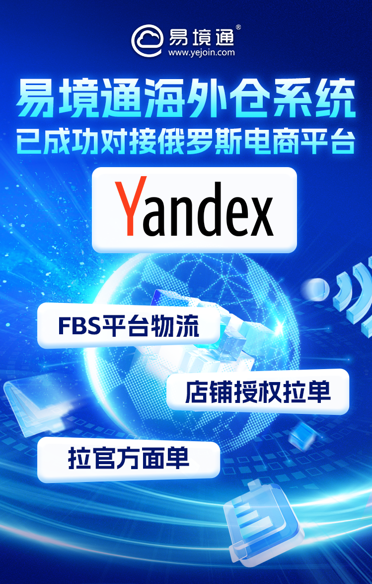 入局俄羅斯海外倉市場，易境通海外倉系統(tǒng)賦能企業(yè)高效運(yùn)營！